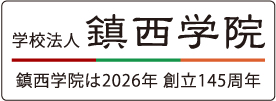 鎮西学院