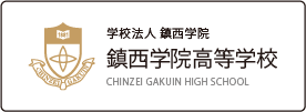 鎮西学院高等学校