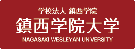 鎮西学院大学